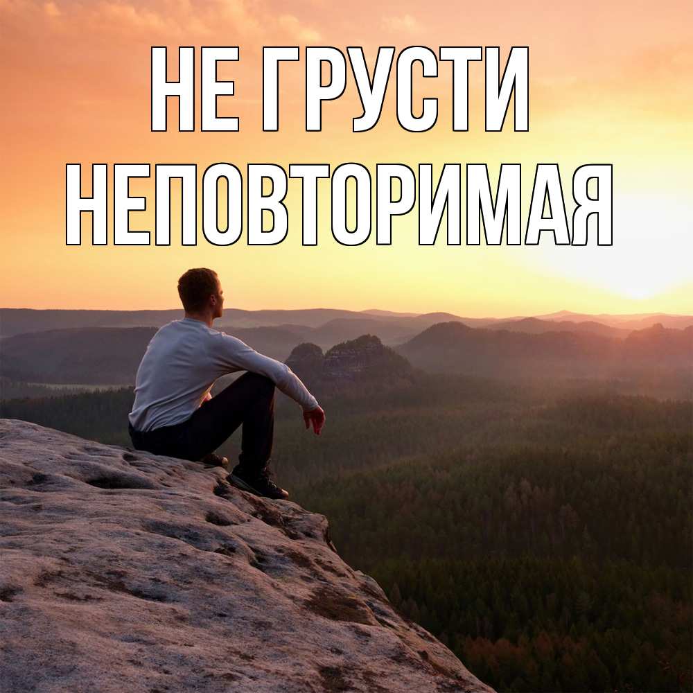 Открытка на каждый день с именем, Неповторимая Не грусти смотрим на закат Прикольная открытка с пожеланием онлайн скачать бесплатно 