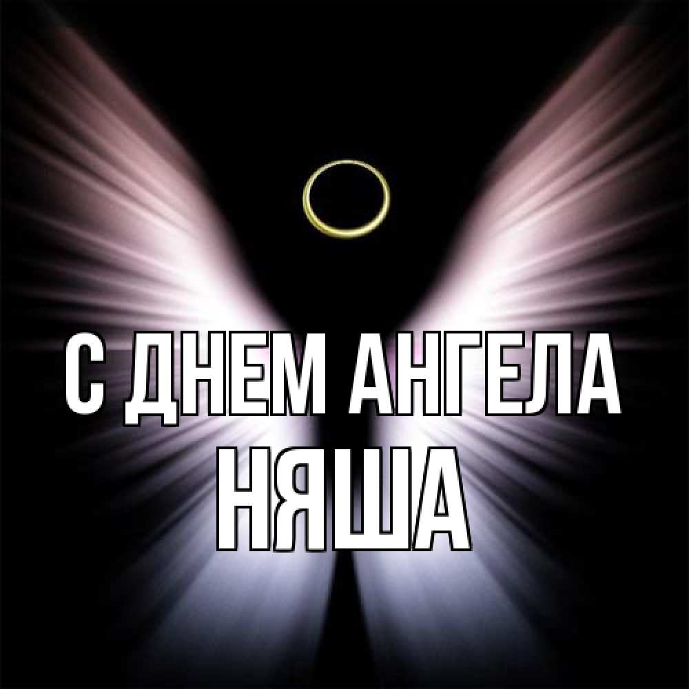 Открытка на каждый день с именем, няша С днем ангела ангел из света Прикольная открытка с пожеланием онлайн скачать бесплатно 