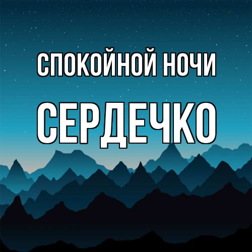 Открытка на каждый день с именем, сердечко Спокойной ночи сладких снов звездное небо Прикольная открытка с пожеланием онлайн скачать бесплатно 