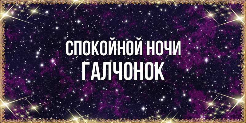Картинка Спокойной ночи, галчонок