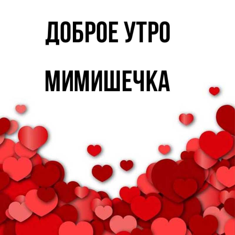 Картинка Доброе утро, мимишечка
