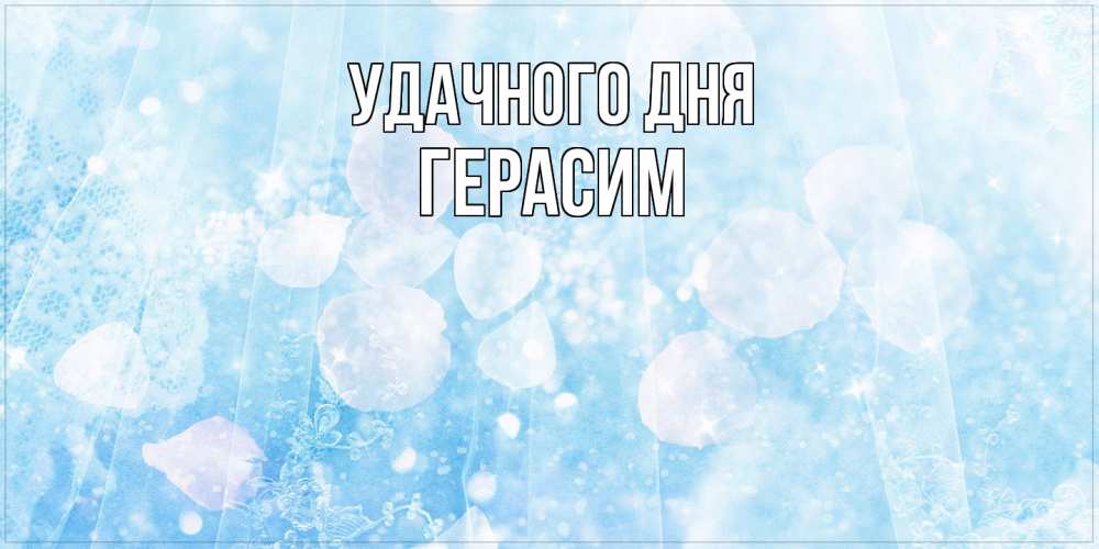Открытка на каждый день с именем, Герасим Удачного дня зимняя тема Прикольная открытка с пожеланием онлайн скачать бесплатно 
