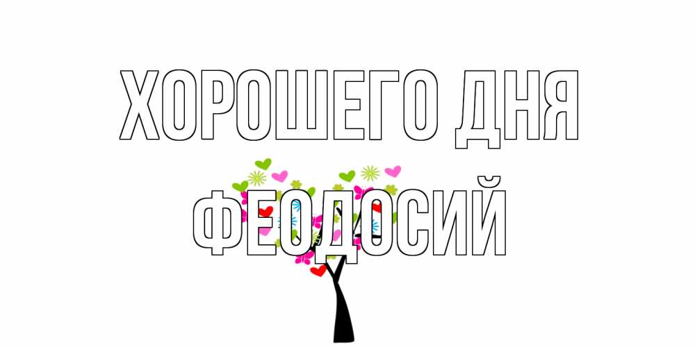 Открытка на каждый день с именем, Феодосий Хорошего дня открытки на каждый день Прикольная открытка с пожеланием онлайн скачать бесплатно 