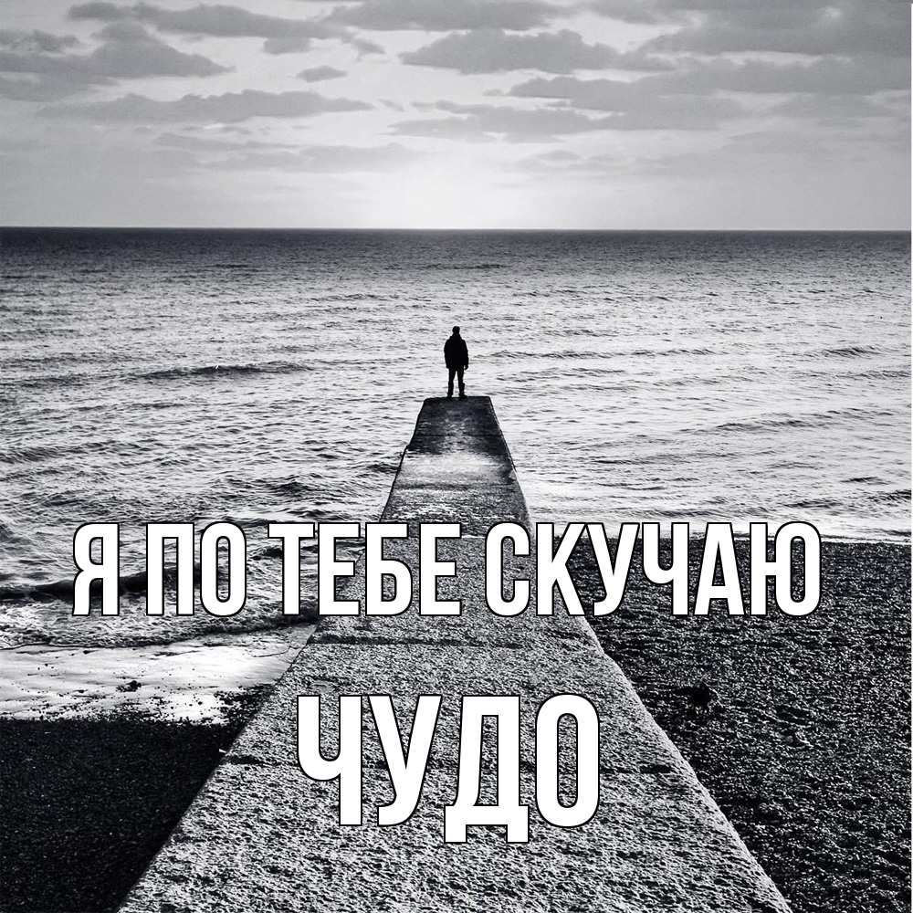 Открытка на каждый день с именем, Чудо Я по тебе скучаю скучашки Прикольная открытка с пожеланием онлайн скачать бесплатно 