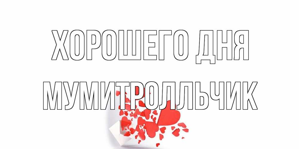 Открытка на каждый день с именем, мумитролльчик Хорошего дня с подписью на каждый день и пожеланием отличного дня Прикольная открытка с пожеланием онлайн скачать бесплатно 