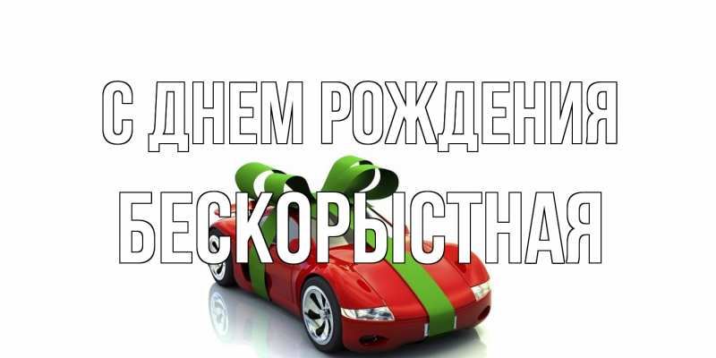 Картинка С днем рождения, Бескорыстная