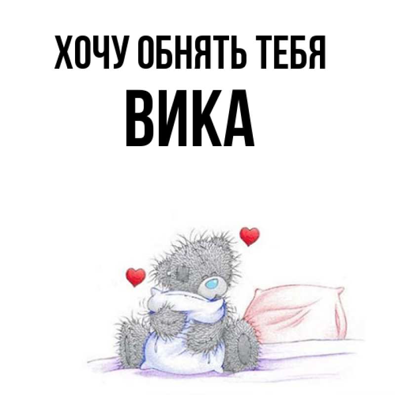 Картинка Хочу обнять тебя, Вика