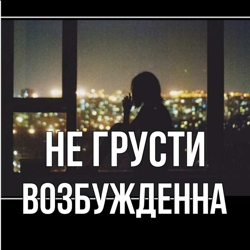 Картинка Не грусти, Возбужденна