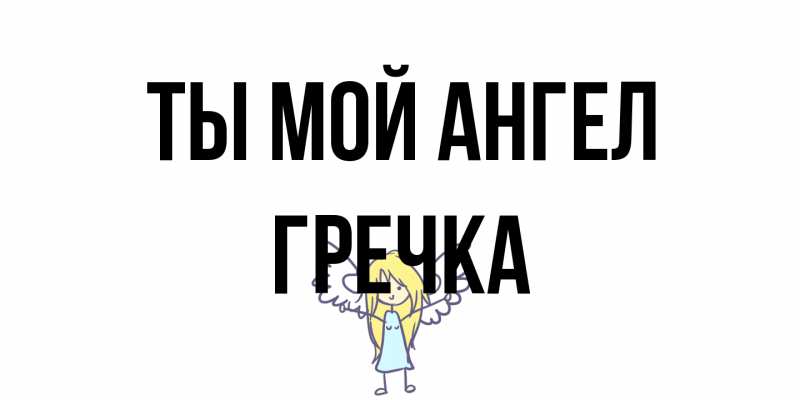 Картинка Ты мой ангел, Гречка