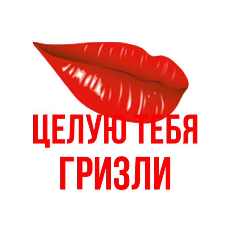 Картинка Целую тебя, Гризли