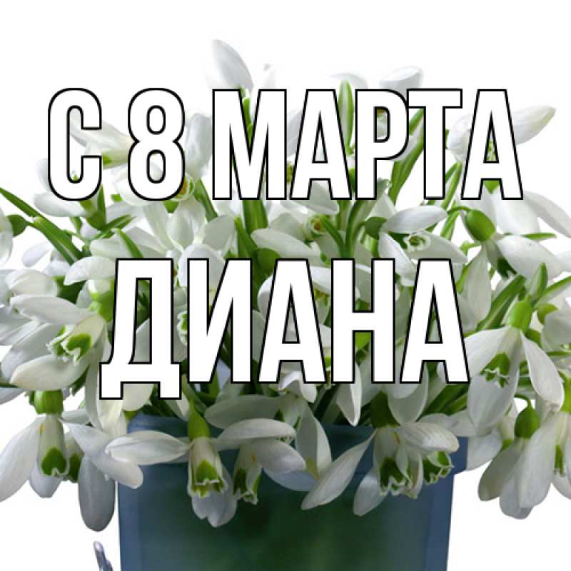Картинка C 8 МАРТА, Диана