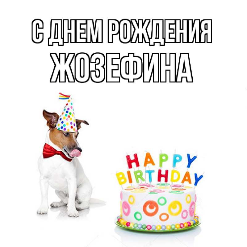 Картинка С днем рождения, Жозефина
