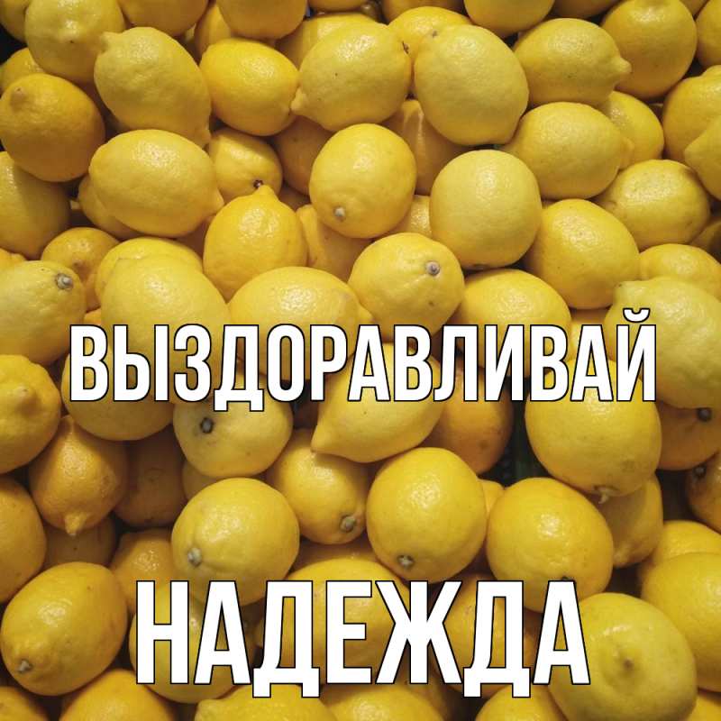 Картинка Выздоравливай, Надежда