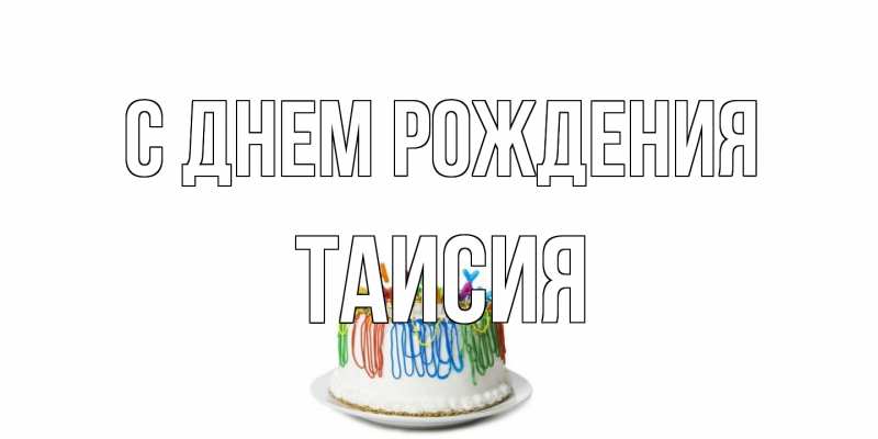 Картинка С днем рождения, Таисия
