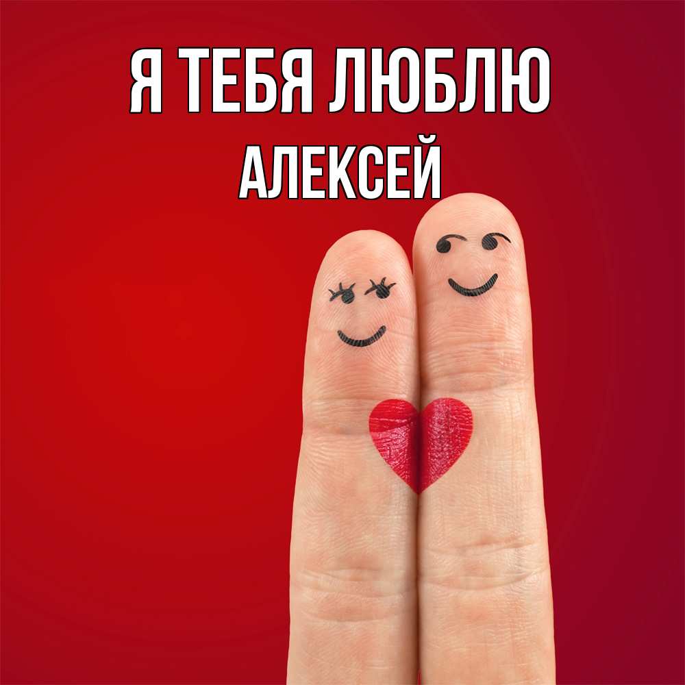 Открытка на каждый день с именем, Алексей Я тебя люблю одно целое Прикольная открытка с пожеланием онлайн скачать бесплатно 