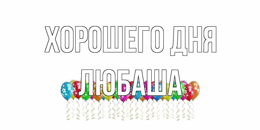 Открытка на каждый день с именем, Любаша Хорошего дня прекрасного дня Прикольная открытка с пожеланием онлайн скачать бесплатно 