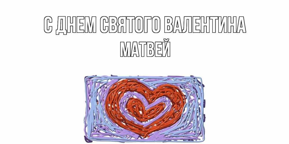 Открытка на каждый день с именем, Матвей С днем Святого Валентина красное сердечко для валентинки Прикольная открытка с пожеланием онлайн скачать бесплатно 