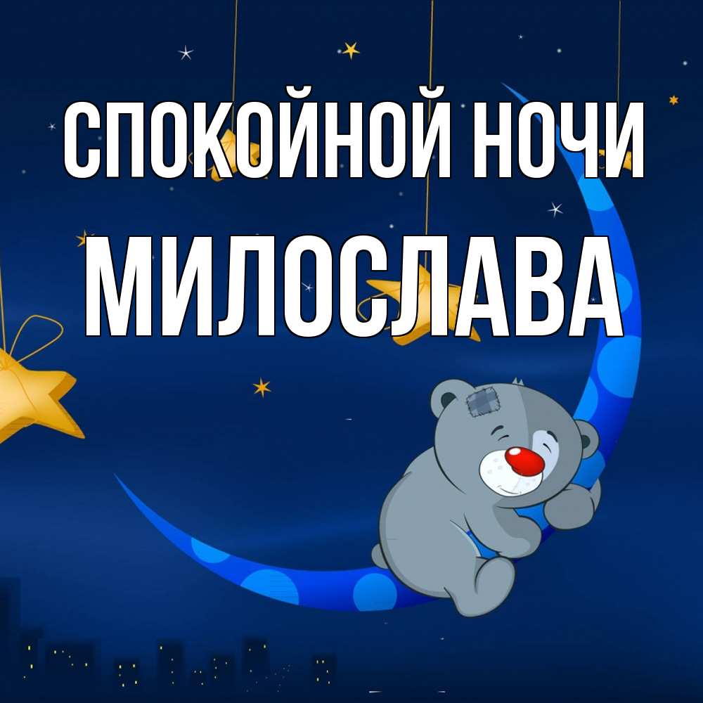Открытка на каждый день с именем, Милослава Спокойной ночи над городом Прикольная открытка с пожеланием онлайн скачать бесплатно 