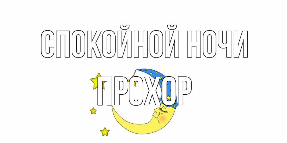 Открытка на каждый день с именем, Прохор Спокойной ночи месяц Прикольная открытка с пожеланием онлайн скачать бесплатно 
