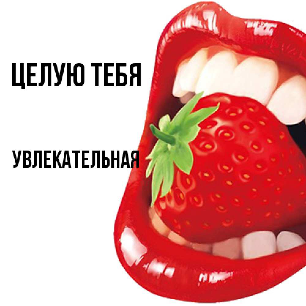Открытка на каждый день с именем, Увлекательная Целую тебя открытка с яркими губами Прикольная открытка с пожеланием онлайн скачать бесплатно 
