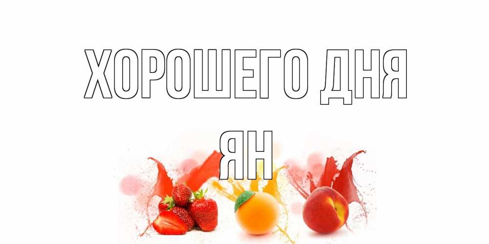 Открытка на каждый день с именем, Ян Хорошего дня открытки Прикольная открытка с пожеланием онлайн скачать бесплатно 