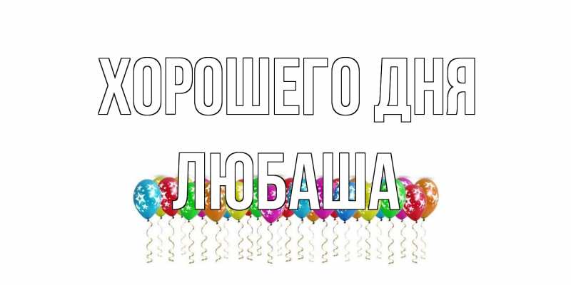 Картинка Хорошего дня, Любаша