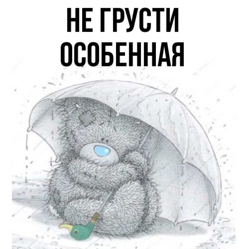 Картинка Не грусти, Особенная