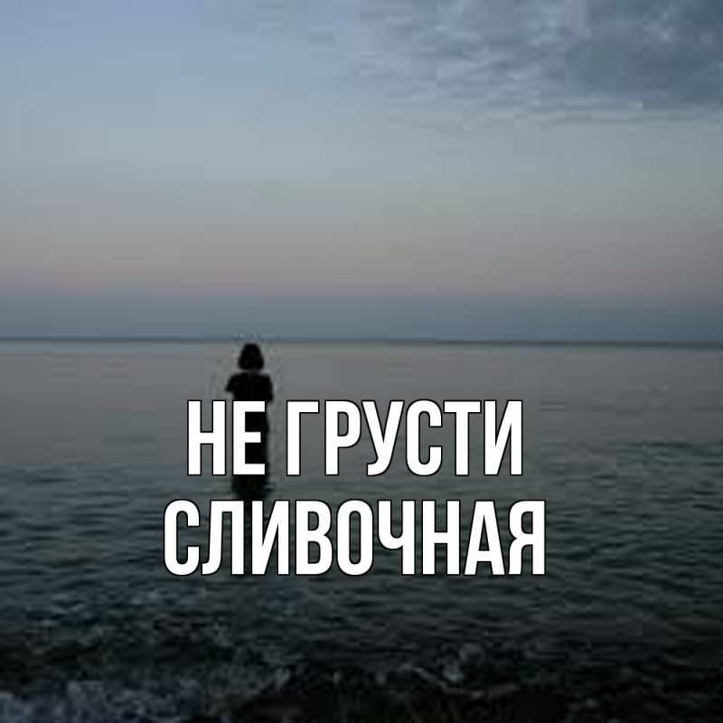 Картинка Не грусти, Сливочная