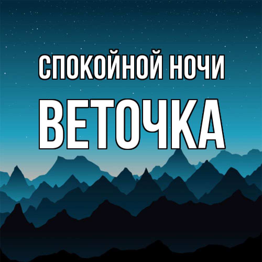 Открытка на каждый день с именем, Веточка Спокойной ночи сладких снов звездное небо Прикольная открытка с пожеланием онлайн скачать бесплатно 