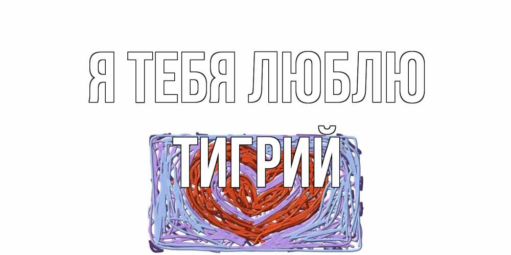 Открытка на каждый день с именем, Тигрий Я тебя люблю сердце Прикольная открытка с пожеланием онлайн скачать бесплатно 