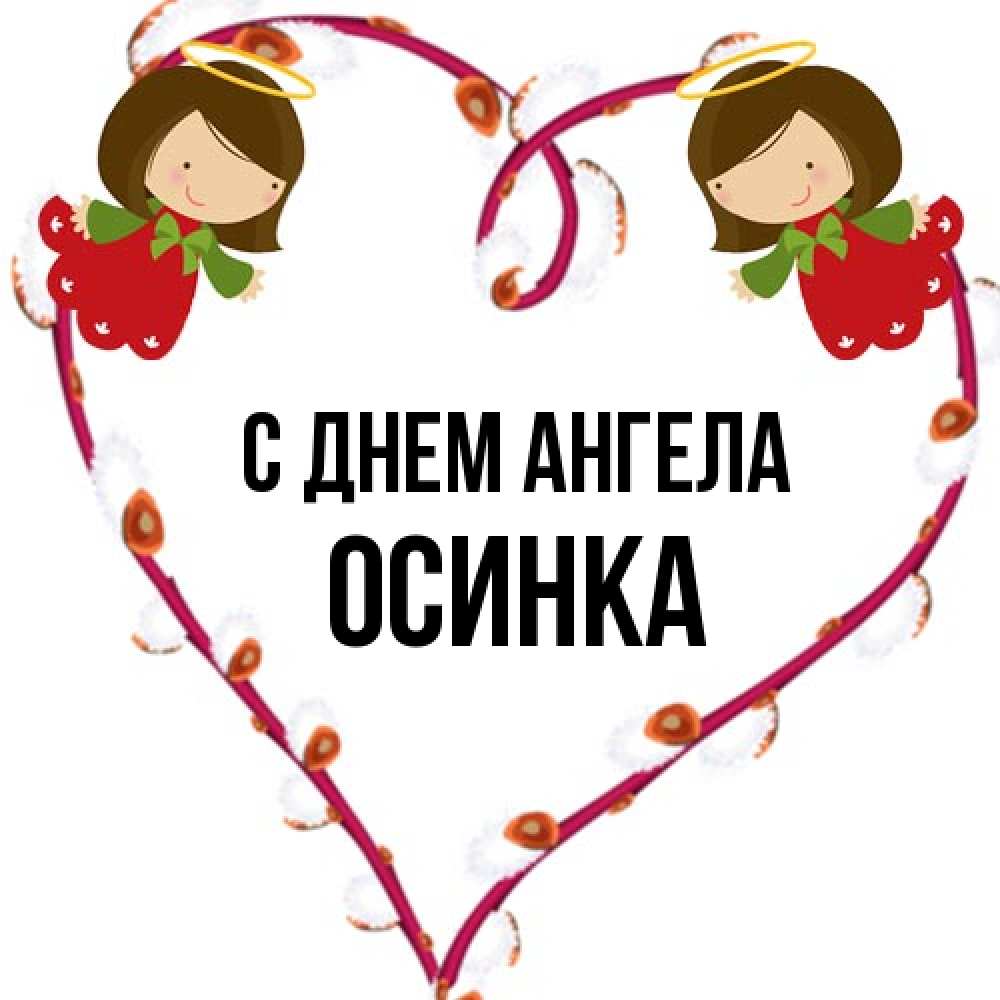 Открытка на каждый день с именем, осинка С днем ангела рамочка в виде сердца Прикольная открытка с пожеланием онлайн скачать бесплатно 