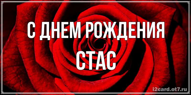 Картинка С днем рождения, Стас