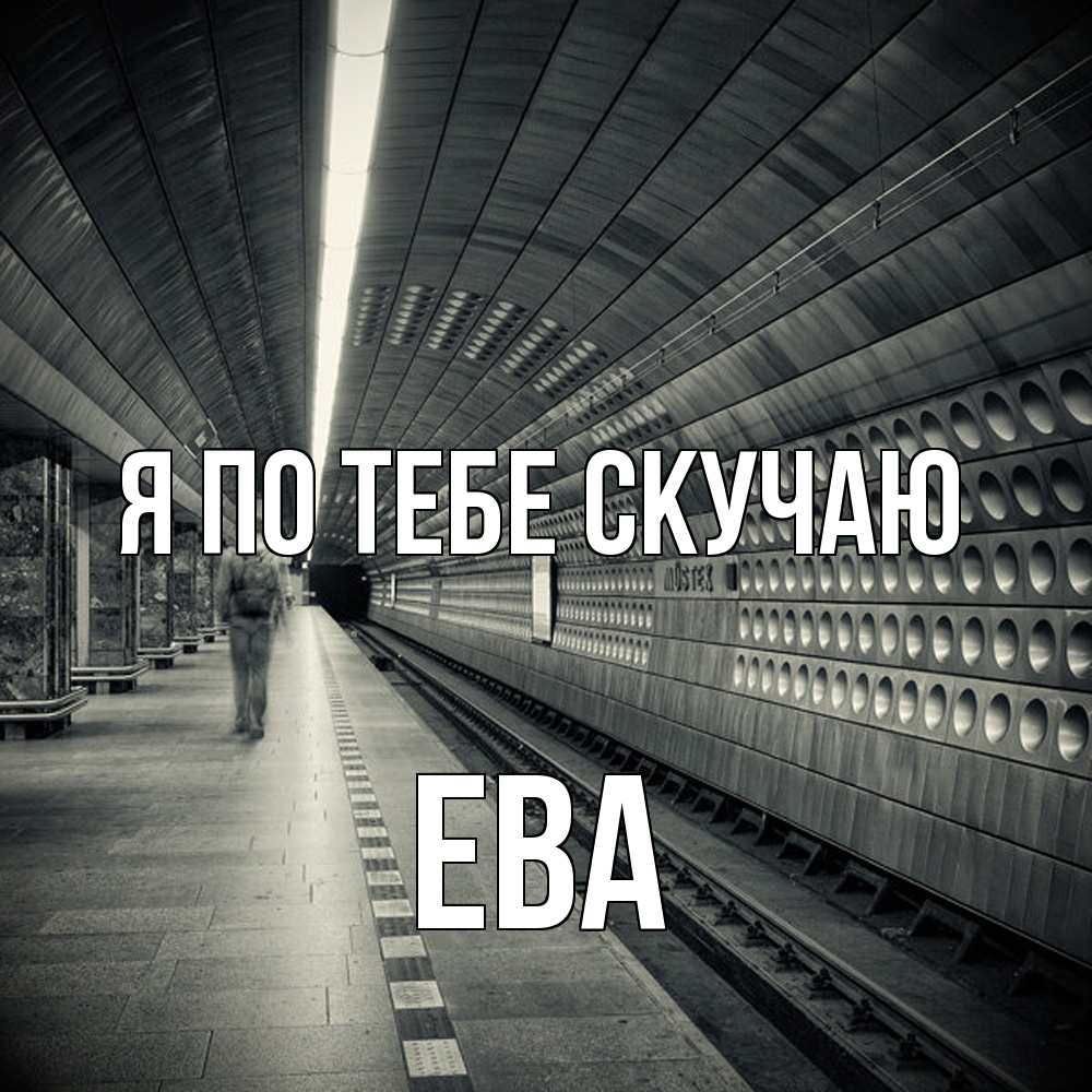 Открытка на каждый день с именем, Ева Я по тебе скучаю приезжай 1 Прикольная открытка с пожеланием онлайн скачать бесплатно 