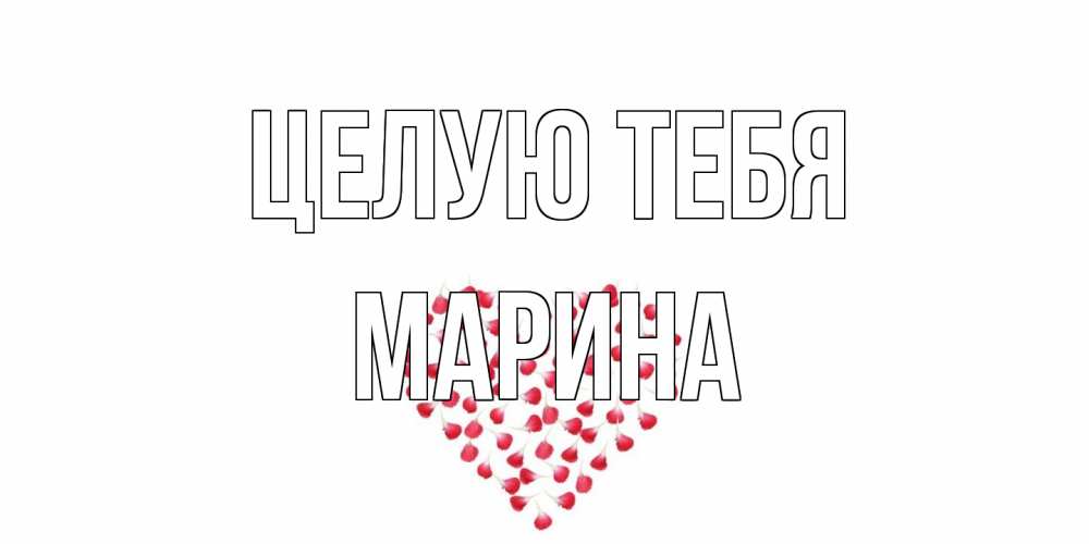 Открытка на каждый день с именем, Марина Целую тебя сердце Прикольная открытка с пожеланием онлайн скачать бесплатно 
