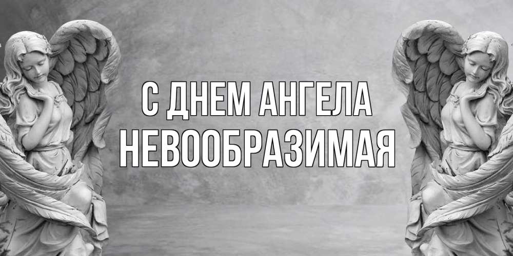 Открытка на каждый день с именем, Невообразимая С днем ангела ангел хранитель, день ангела Прикольная открытка с пожеланием онлайн скачать бесплатно 