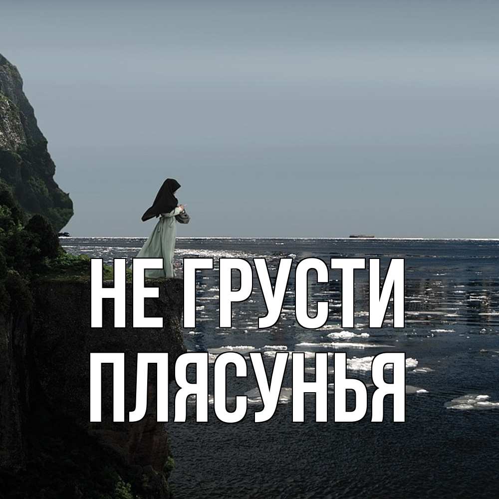 Открытка на каждый день с именем, Плясунья Не грусти весна лед тает Прикольная открытка с пожеланием онлайн скачать бесплатно 