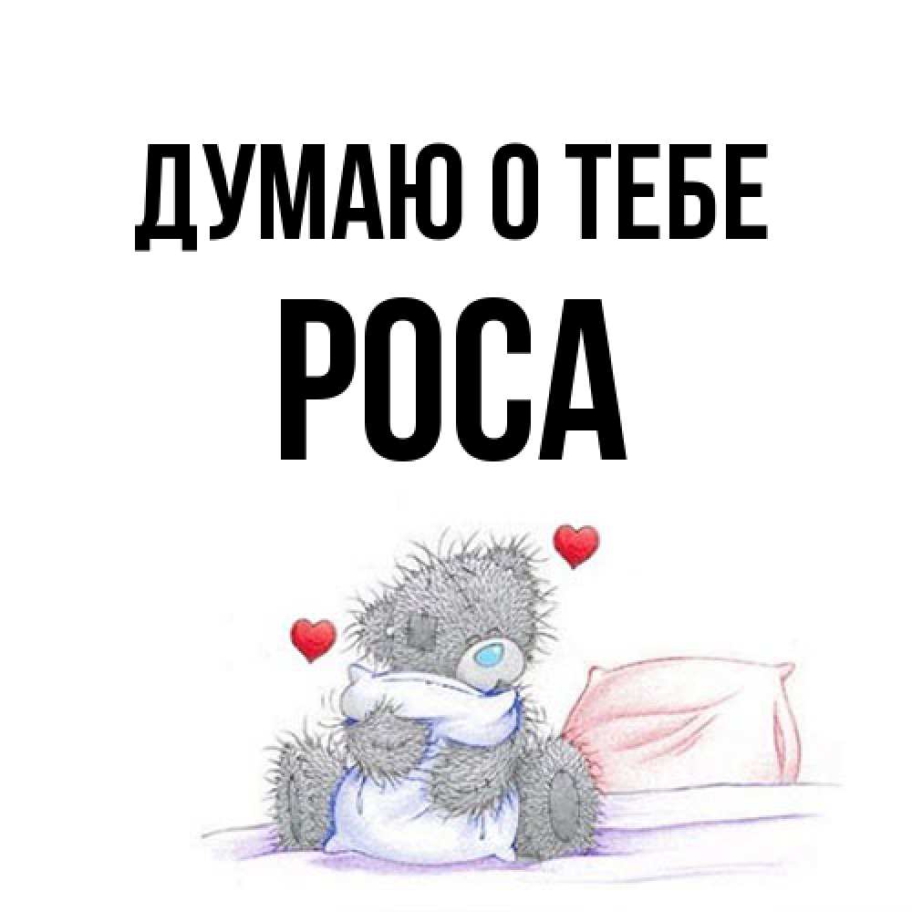 Открытка на каждый день с именем, Роса Думаю о тебе мишка на кровати Прикольная открытка с пожеланием онлайн скачать бесплатно 