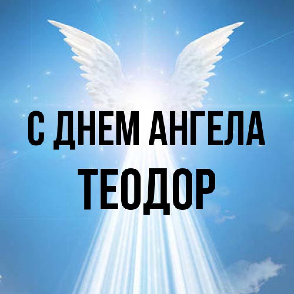 Открытка на каждый день с именем, Теодор С днем ангела поток света Прикольная открытка с пожеланием онлайн скачать бесплатно 