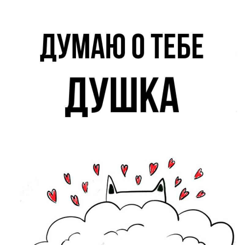Картинка Думаю о тебе, Душка