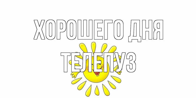 Картинка Хорошего дня, Телепуз