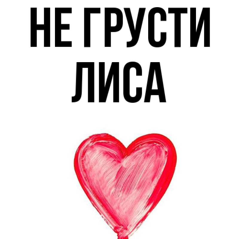 Картинка Не грусти, лиса