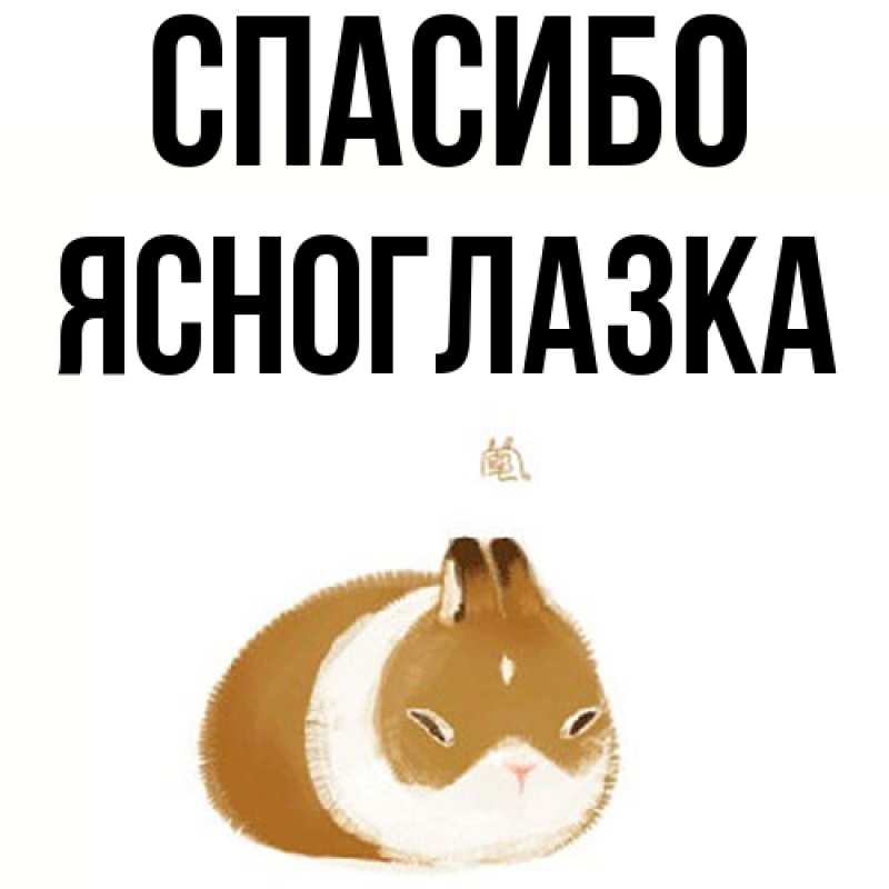 Картинка Спасибо, ясноглазка