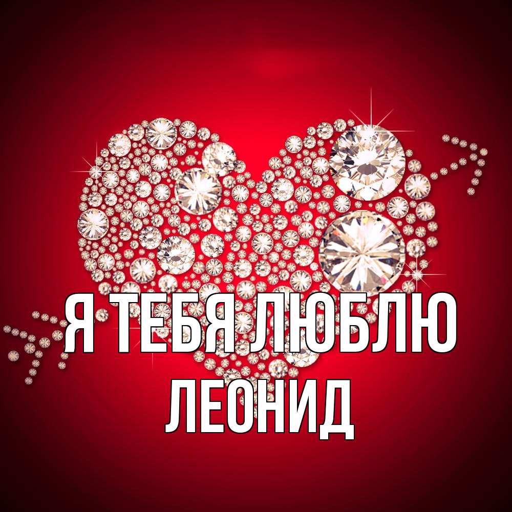 Открытка на каждый день с именем, Леонид Я тебя люблю стрела купидона Прикольная открытка с пожеланием онлайн скачать бесплатно 