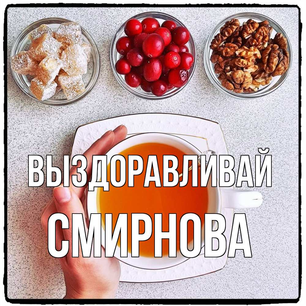 Открытка на каждый день с именем, Смирнова Выздоравливай на столе Прикольная открытка с пожеланием онлайн скачать бесплатно 