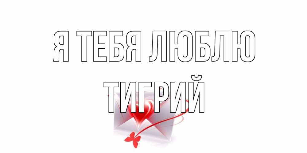 Открытка на каждый день с именем, Тигрий Я тебя люблю конверт, сердце Прикольная открытка с пожеланием онлайн скачать бесплатно 