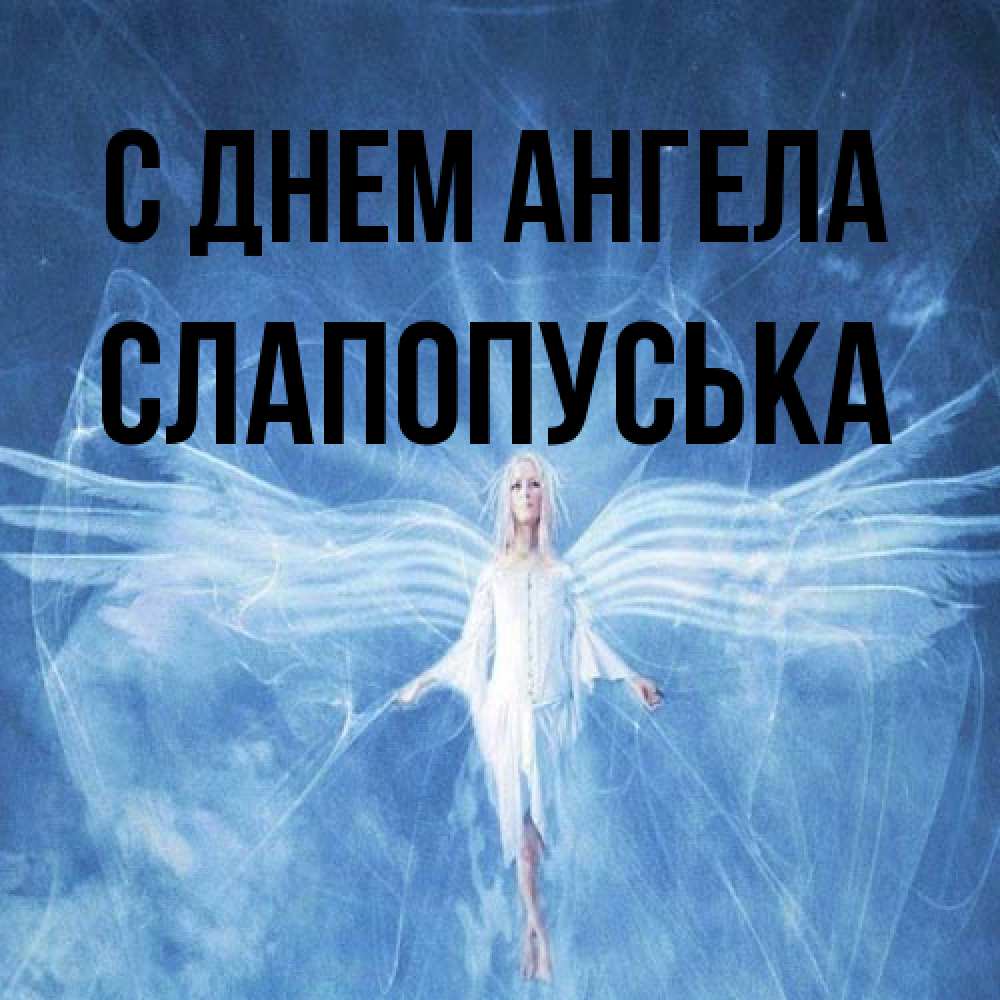 Открытка на каждый день с именем, слапопуська С днем ангела голубой фон и крылья как у стрекозы Прикольная открытка с пожеланием онлайн скачать бесплатно 