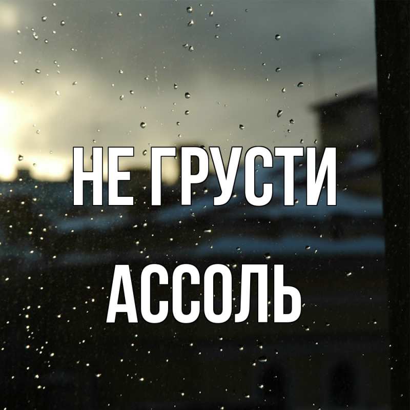 Картинка Не грусти, Ассоль