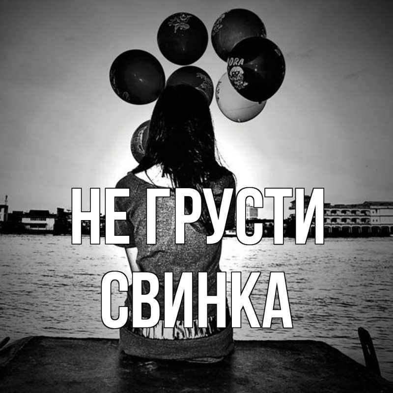 Открытка с именем, Свинка, Не грусти