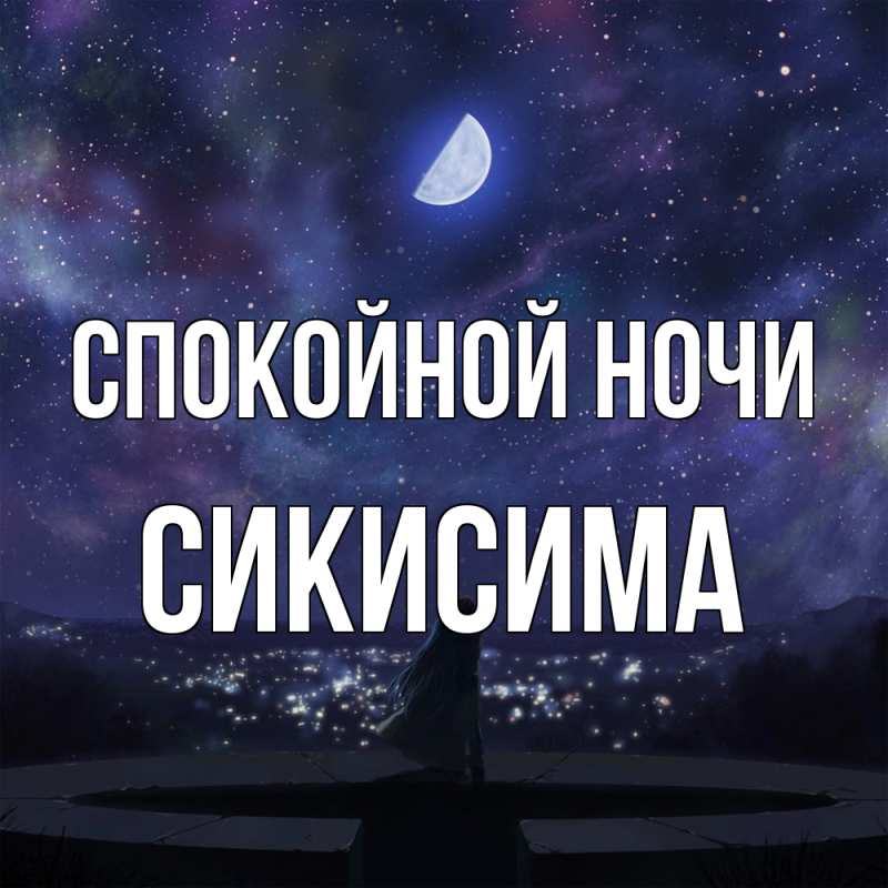Картинка Спокойной ночи, Сикисима