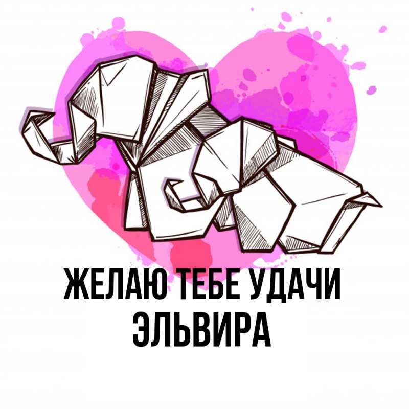 Картинка Желаю тебе удачи, Эльвира